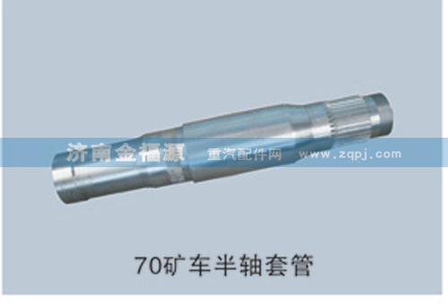 70礦車(chē)半軸套管/