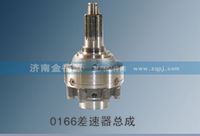 0166差速器總成