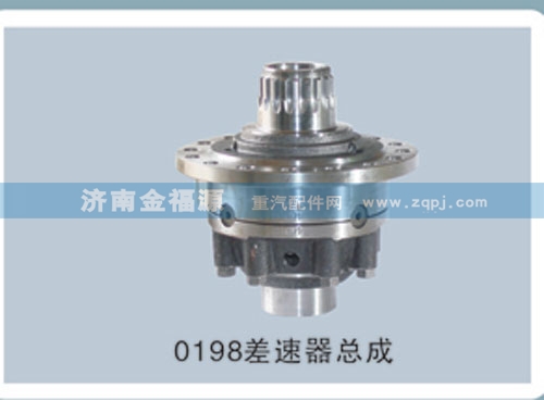 0198差速器總成/
