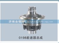 0198差速器總成