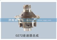 0272差速器總成