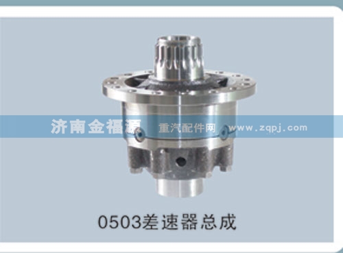 金福源提供0503差速器總成s-99012320503/s-99012320503