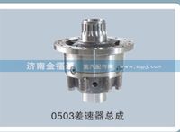 金福源提供0503差速器總成s-99012320503
