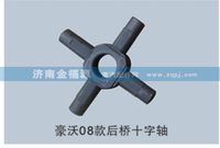 豪沃08款后橋十字軸S-99014320091C