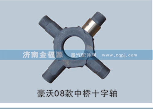豪沃08款中橋十字軸S-99014320091B/S-99014320091B