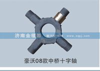 豪沃08款中橋十字軸S-99014320091B