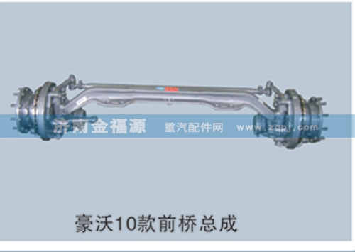 ,豪沃10款前橋總成,濟(jì)南金福源汽車零部件有限公司