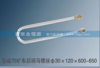 豪威70礦車后騎馬鏍絲Φ30×120×600~650