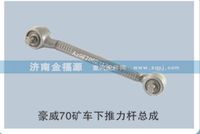 豪威70礦車下推力桿總成