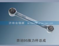 奔馳95推力桿總成