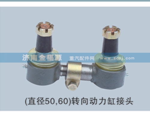 濟南金福源供應(yīng)（直徑50,60）轉(zhuǎn)向動力缸接頭/