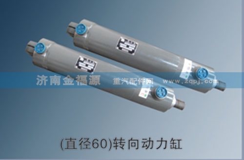 濟(jì)南金福源供應(yīng)（直徑60）轉(zhuǎn)向動力缸/