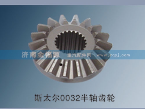 濟(jì)南金福源供應(yīng)斯太爾0009半軸齒輪199012310009/199012310009