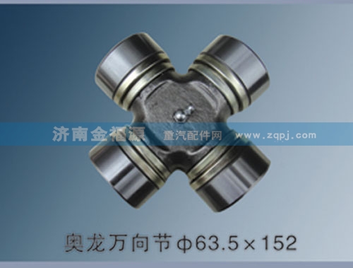 奧龍萬(wàn)向節(jié)63.5×152/