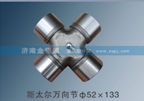 濟南金福源供應(yīng)斯太爾萬向節(jié)52×133/