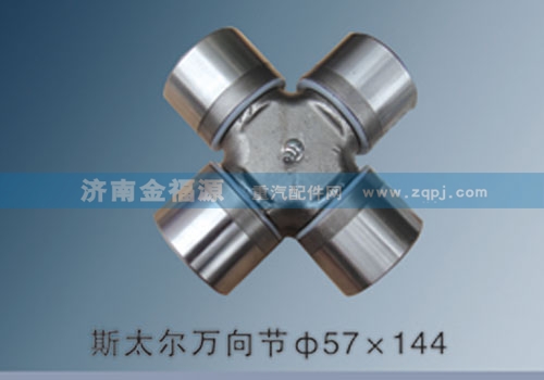 斯太爾萬(wàn)向節(jié)57×144/