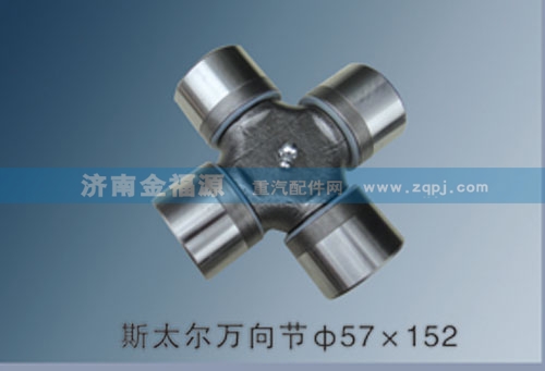 斯太爾萬向節(jié)57×152/