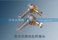 斯太爾轉(zhuǎn)向拉桿接頭