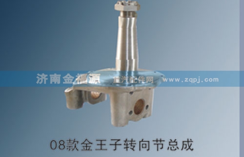 ,08款金王子轉(zhuǎn)向節(jié)總成,濟(jì)南金福源汽車零部件有限公司