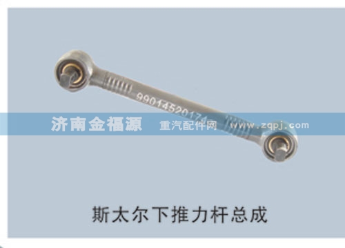 ,斯太爾下推力桿總成,濟(jì)南金福源汽車(chē)零部件有限公司