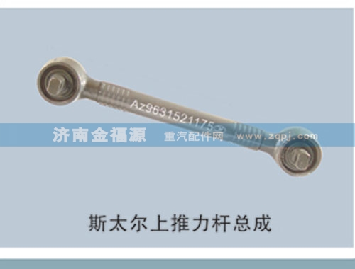 斯太爾上推力桿總成/