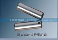 濟(jì)南金福源供應(yīng)斯太爾輪邊行星輪軸S-99012340004