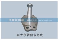 斯太爾轉(zhuǎn)向節(jié)總成