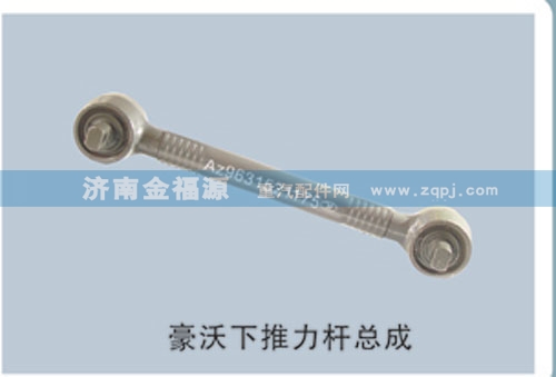 ,豪沃下推力桿總成,濟南金福源汽車零部件有限公司