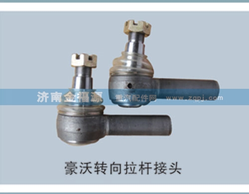 ,豪沃轉(zhuǎn)向拉桿接頭,濟(jì)南金福源汽車零部件有限公司