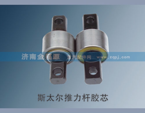 斯太爾推力桿膠芯/