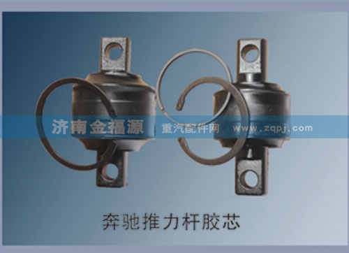 ,奔馳推力桿膠芯,濟(jì)南金福源汽車零部件有限公司