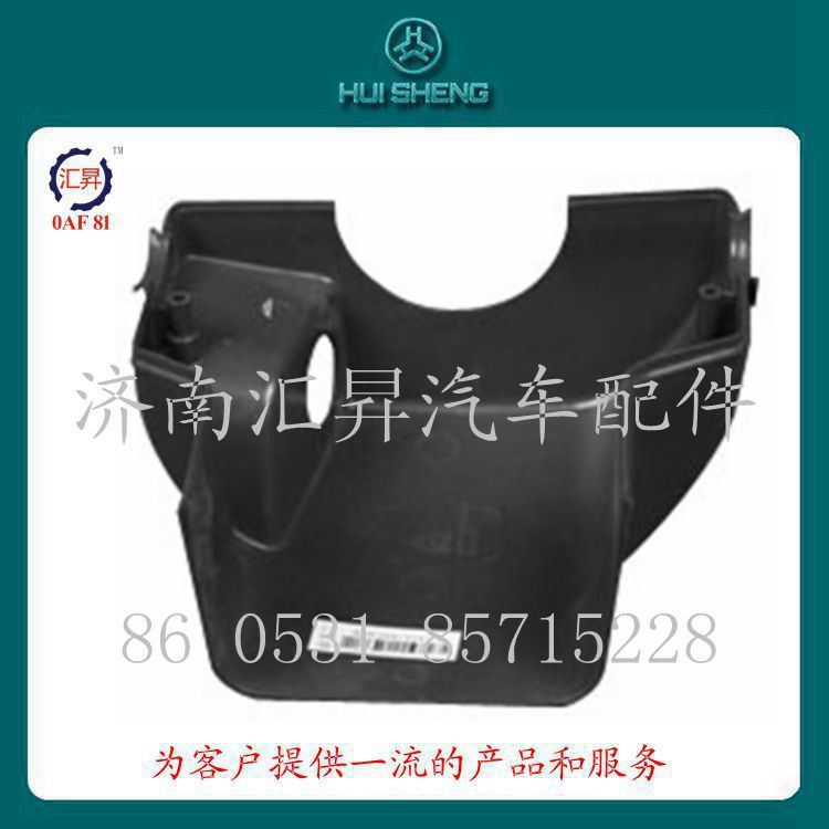 AZ9719471042,轉(zhuǎn)向柱罩,濟(jì)南匯昇汽車(chē)配件有限公司