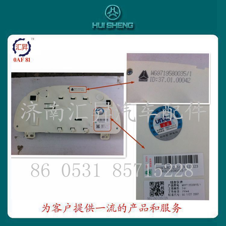 WG9719580035,組合儀表,濟南匯昇汽車配件有限公司