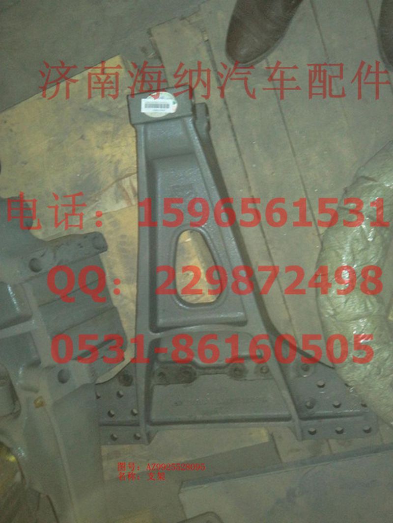 AZ9925528095,支架,濟南海納汽配有限公司