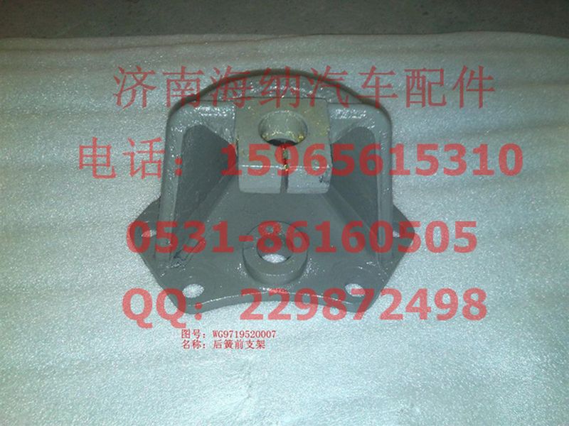 WG9719520007,后簧前支架,濟南海納汽配有限公司