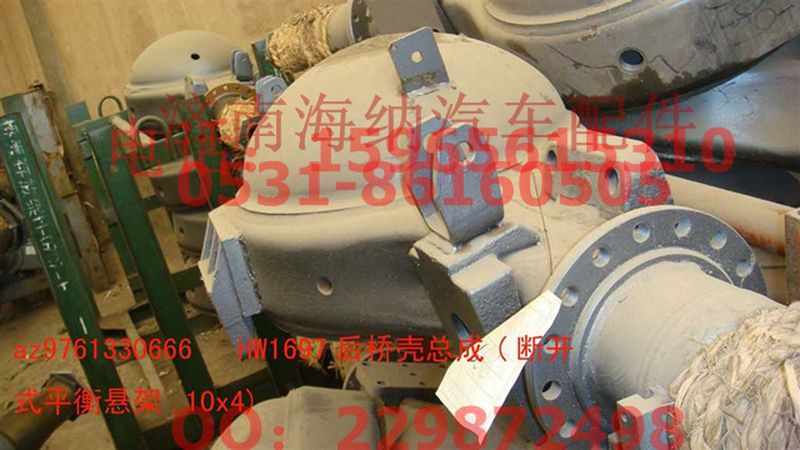 AZ9761330666,HW1697后橋殼總成(NS-07平衡懸架,10X4),濟南海納汽配有限公司