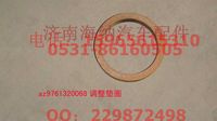 AZ9761320068,調(diào)整墊圈,濟南海納汽配有限公司