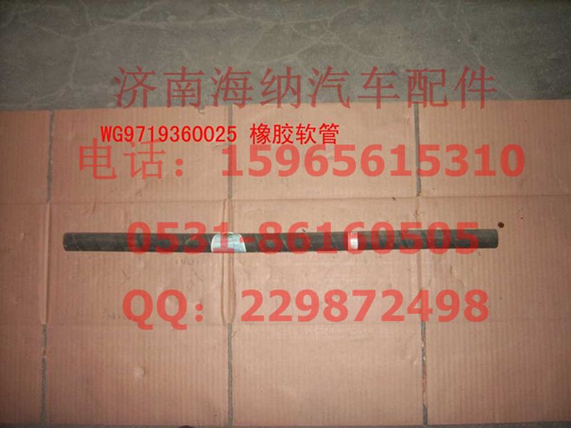 WG9719360025,橡膠軟管（長(zhǎng)670MM）,濟(jì)南海納汽配有限公司
