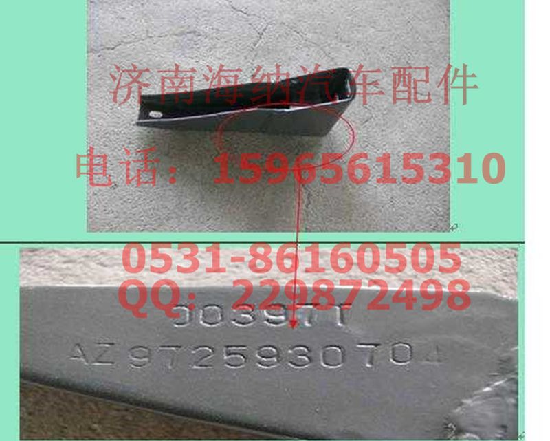AZ9725930704,標準保險杠下支架總成,濟南海納汽配有限公司