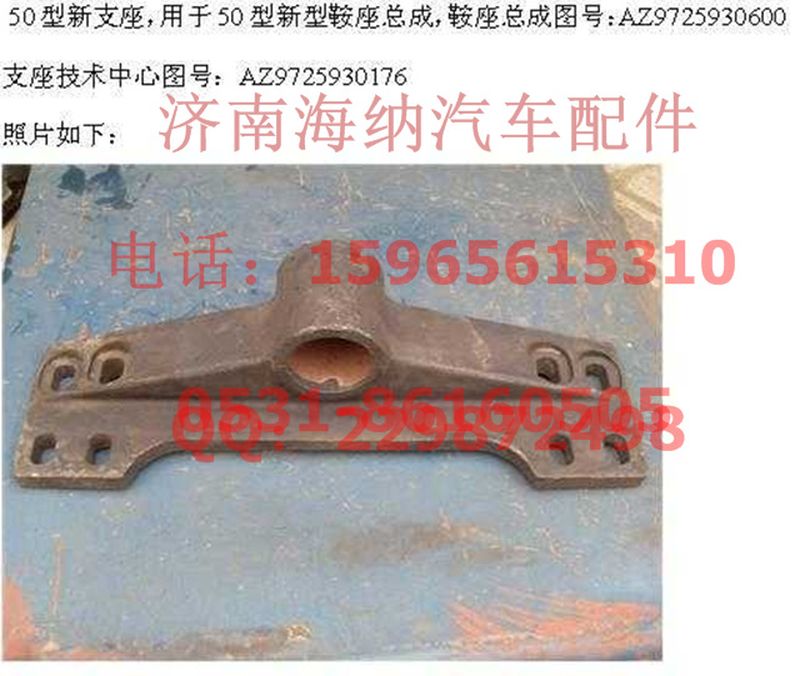 AZ9725930176,支座（對應(yīng)：AZ9725930600+003）,濟南海納汽配有限公司