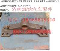AZ9725930176,支座（對應(yīng)：AZ9725930600+003）,濟南海納汽配有限公司
