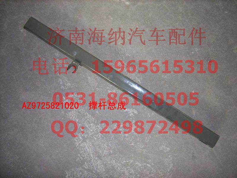 AZ9725821020,撐桿總成(HOWO四開(kāi)門),濟(jì)南海納汽配有限公司