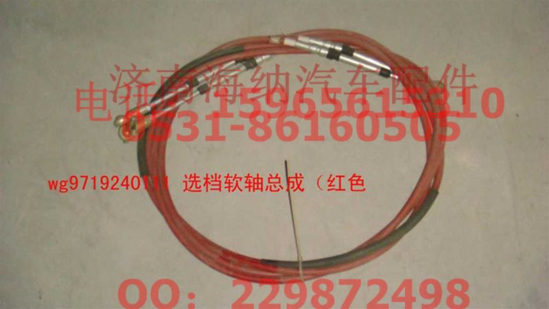 WG9719240111,選檔軟軸總成,濟(jì)南海納汽配有限公司