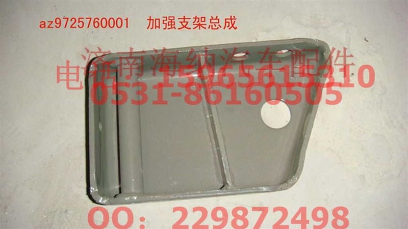 AZ9725760001,加強支架總成,濟南海納汽配有限公司