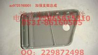 AZ9725760001,加強支架總成,濟南海納汽配有限公司