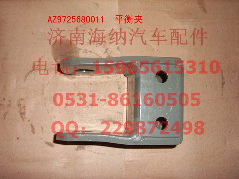 AZ9725680011,平衡夾總成,濟南海納汽配有限公司