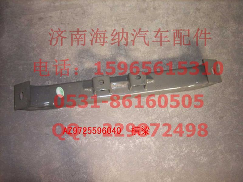 AZ9725596040,橫梁總成(HOWO四開門變速箱輔助支撐),濟(jì)南海納汽配有限公司