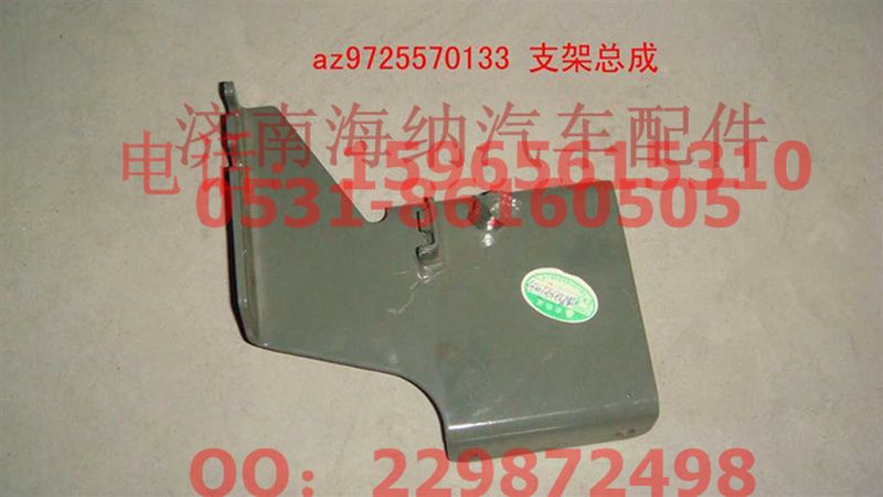 AZ9725570133,支架總成,濟(jì)南海納汽配有限公司