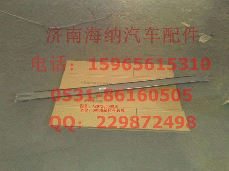 AZ9725550010,D型油箱拉帶總成,濟南海納汽配有限公司