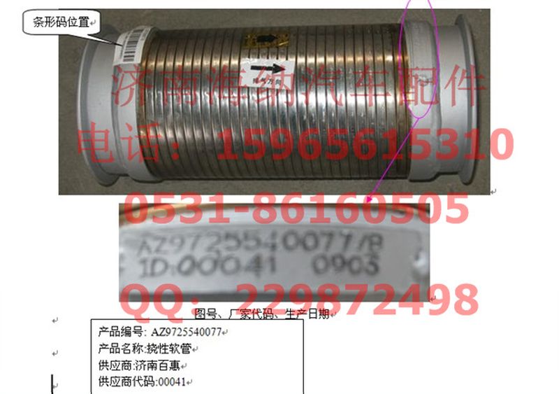 AZ9725540077,繞線式撓性軟管(前置排氣),濟(jì)南海納汽配有限公司
